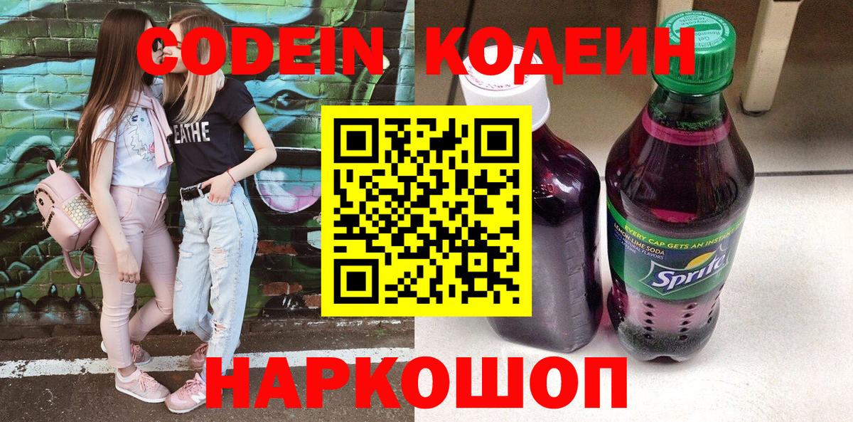 Кодеин Purple Drank Камышин